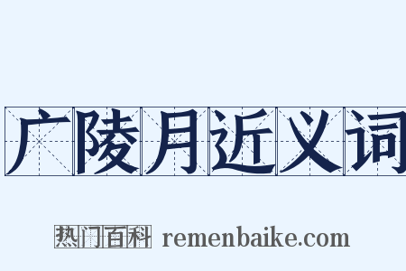 广陵月近义词是什么意思的图片